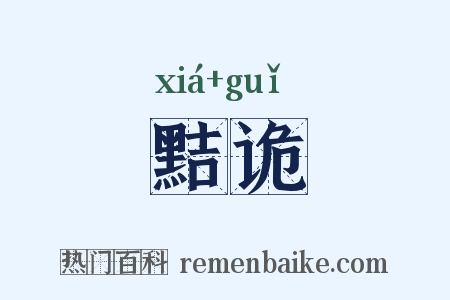 黠诡是什么意思的图片